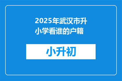 2025年武汉市升小学看谁的户籍