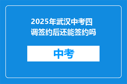 2025年武汉中考四调签约后还能签约吗