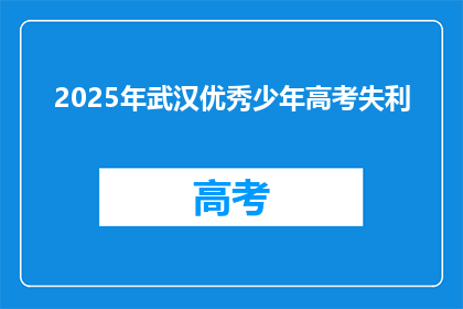 2025年武汉优秀少年高考失利