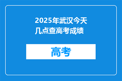 2025年武汉今天几点查高考成绩