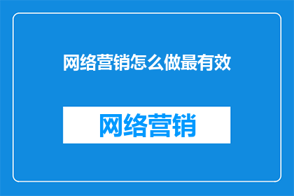 网络营销怎么做最有效