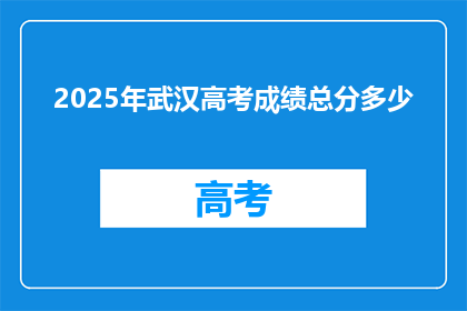 2025年武汉高考成绩总分多少