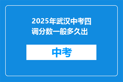 2025年武汉中考四调分数一般多久出