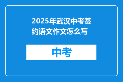 2025年武汉中考签约语文作文怎么写