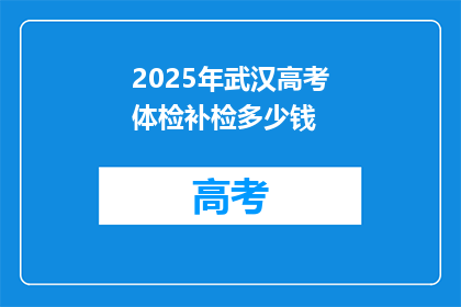 2025年武汉高考体检补检多少钱