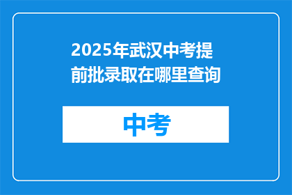 2025年武汉中考提前批录取在哪里查询