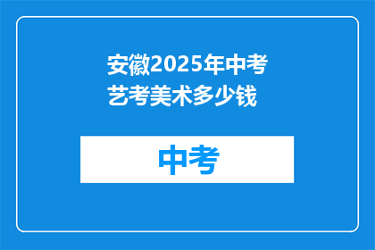 安徽2025年中考艺考美术多少钱