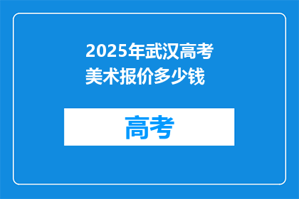 2025年武汉高考美术报价多少钱