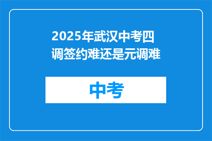 2025年武汉中考四调签约难还是元调难