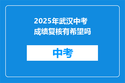 2025年武汉中考成绩复核有希望吗