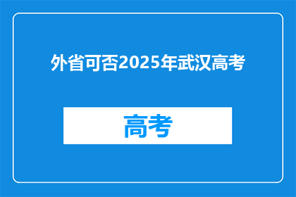 外省可否2025年武汉高考