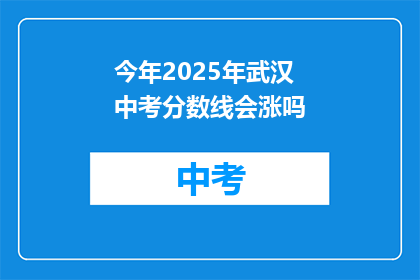今年2025年武汉中考分数线会涨吗