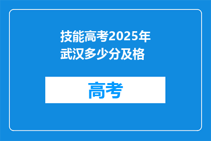 技能高考2025年武汉多少分及格