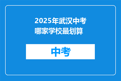 2025年武汉中考哪家学校最划算