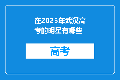 在2025年武汉高考的明星有哪些