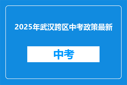 2025年武汉跨区中考政策最新