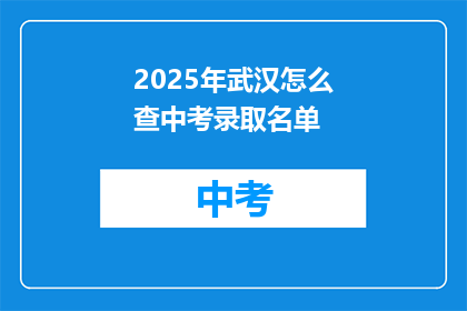 2025年武汉怎么查中考录取名单