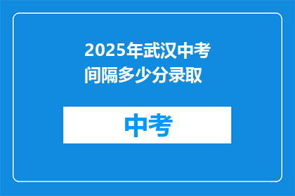 2025年武汉中考间隔多少分录取