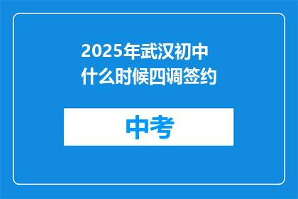 2025年武汉初中什么时候四调签约