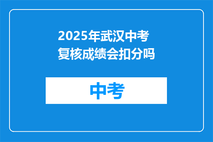 2025年武汉中考复核成绩会扣分吗