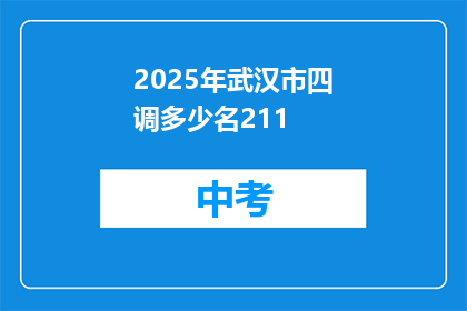 2025年武汉市四调多少名211