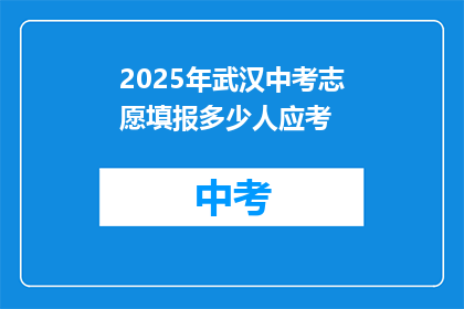2025年武汉中考志愿填报多少人应考