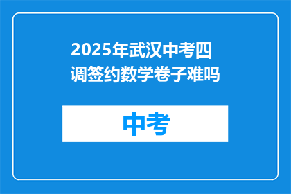 2025年武汉中考四调签约数学卷子难吗