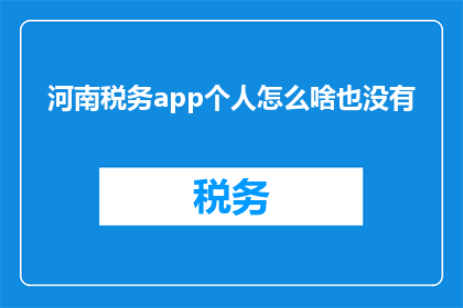 河南税务app个人怎么啥也没有