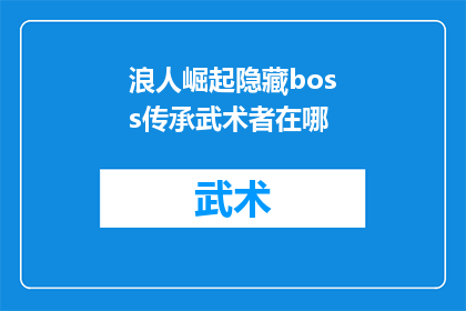 浪人崛起隐藏boss传承武术者在哪