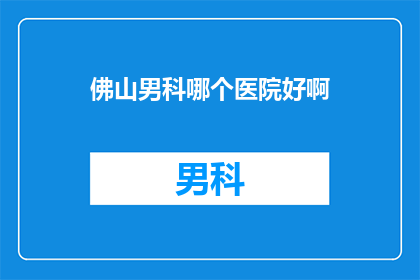 佛山男科哪个医院好啊