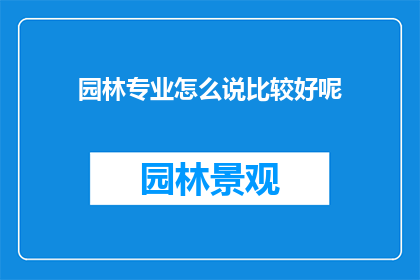 园林专业怎么说比较好呢