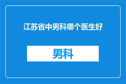 江苏省中男科哪个医生好