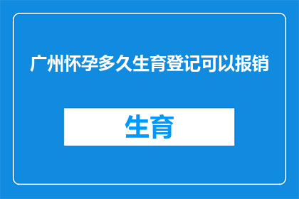 广州怀孕多久生育登记可以报销