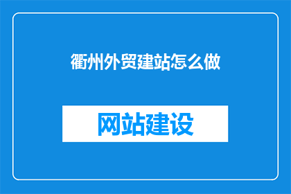 衢州外贸建站怎么做