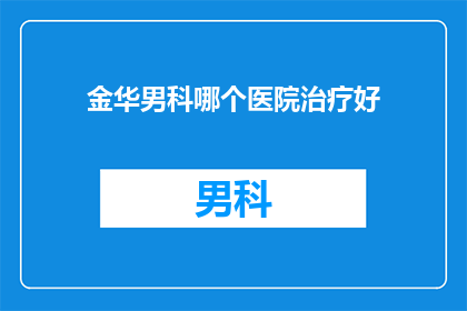 金华男科哪个医院治疗好
