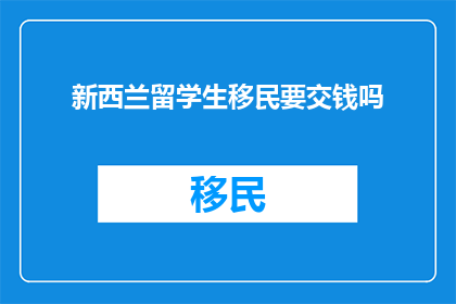 新西兰留学生移民要交钱吗