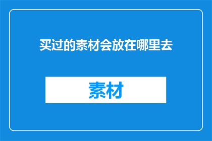 买过的素材会放在哪里去