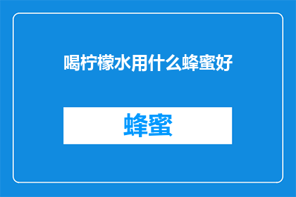 喝柠檬水用什么蜂蜜好