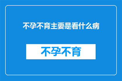 不孕不育主要是看什么病