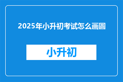 2025年小升初考试怎么画圆