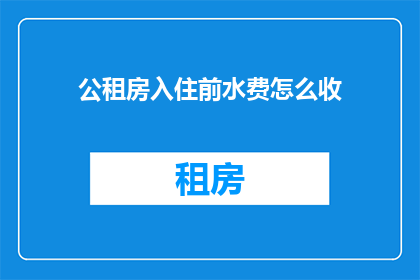 公租房入住前水费怎么收