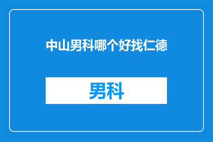 中山男科哪个好找仁德