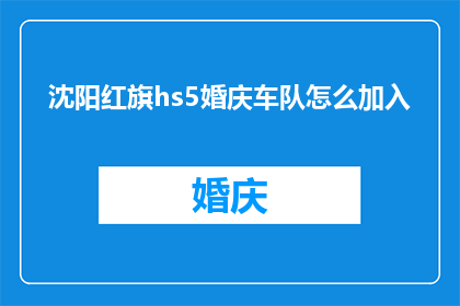 沈阳红旗hs5婚庆车队怎么加入