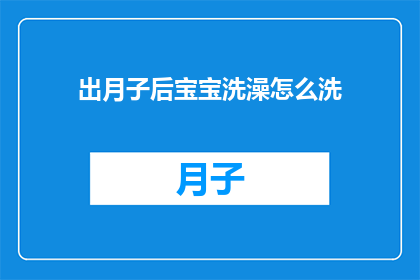 出月子后宝宝洗澡怎么洗