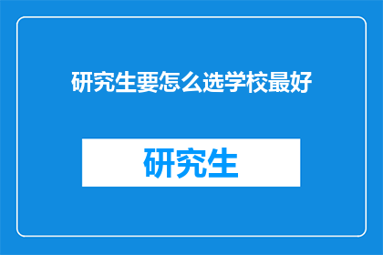 研究生要怎么选学校最好