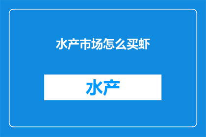 水产市场怎么买虾