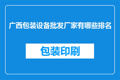 广西包装设备批发厂家有哪些排名