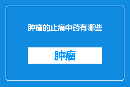 肿瘤的止痛中药有哪些