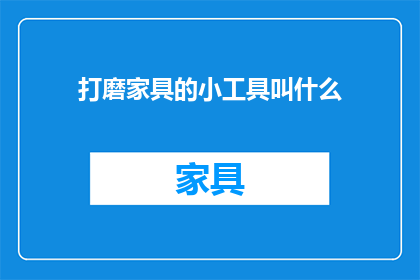 打磨家具的小工具叫什么