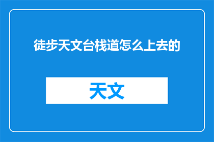 徒步天文台栈道怎么上去的